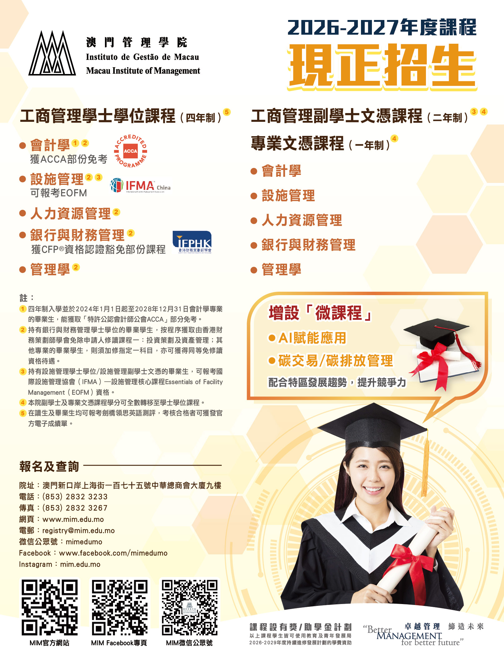 2026-2027年度學位及文憑課程現在招生
