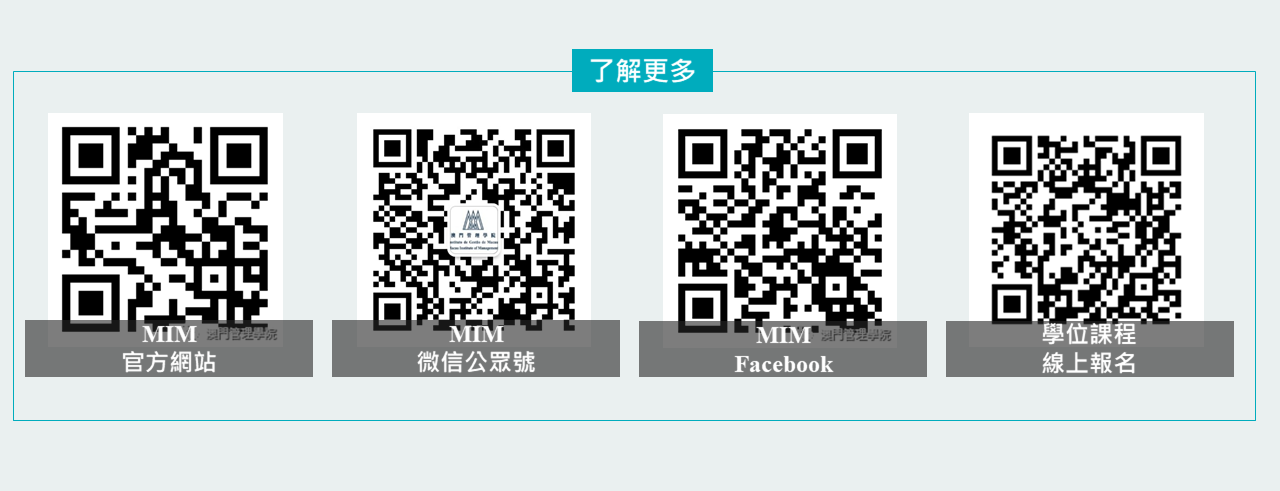 澳門管理學院2026/2027學年學位課程招生 銜接專業資格認證 提升職場競爭力