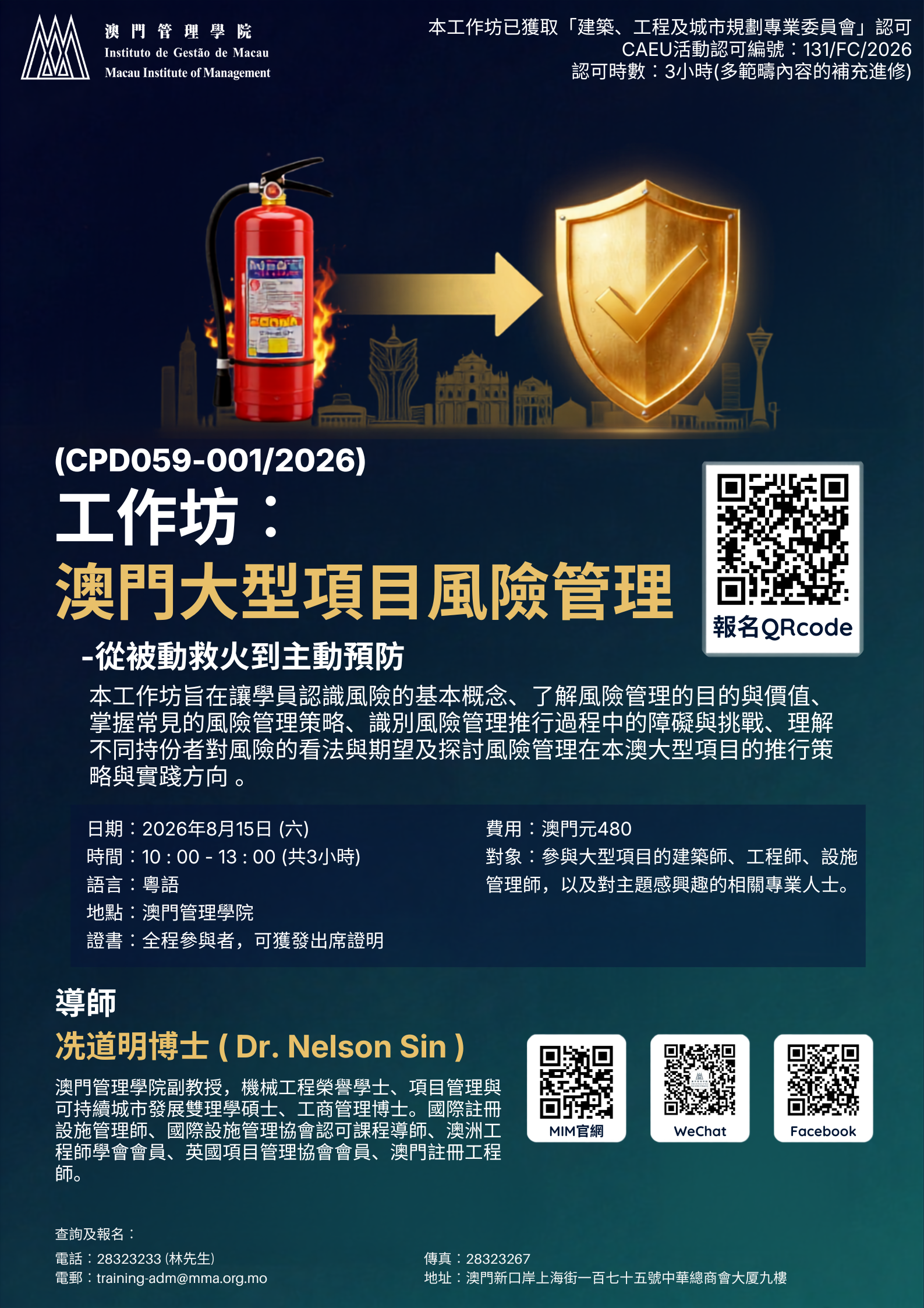 工作坊︰澳門大型項目風險管理- 從被動救火到主動預防(CPD059-0012026) (1).png
